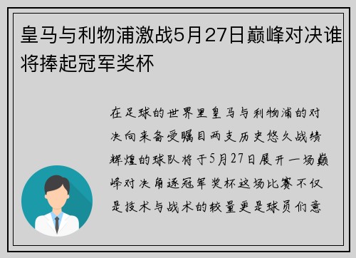 皇马与利物浦激战5月27日巅峰对决谁将捧起冠军奖杯
