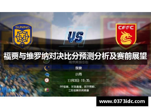 福贾与维罗纳对决比分预测分析及赛前展望