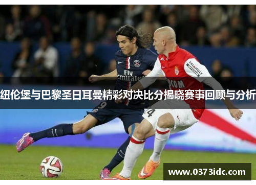 纽伦堡与巴黎圣日耳曼精彩对决比分揭晓赛事回顾与分析