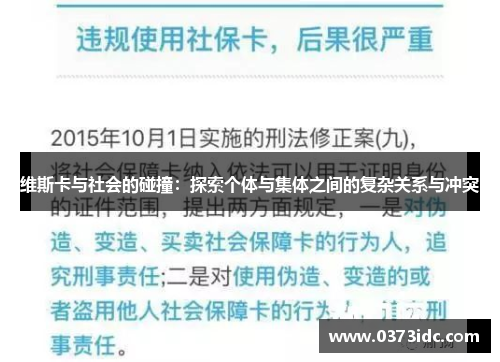 维斯卡与社会的碰撞：探索个体与集体之间的复杂关系与冲突