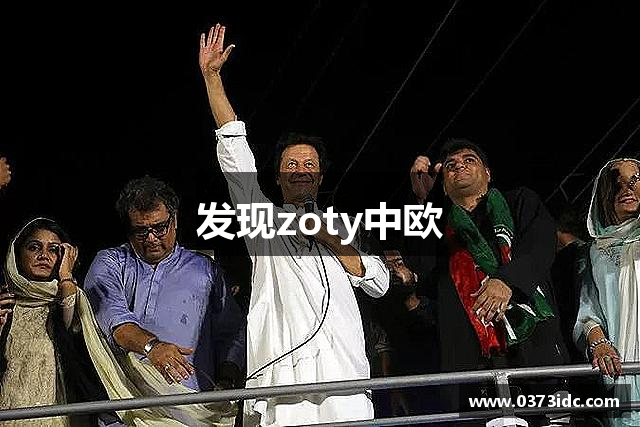 发现zoty中欧
