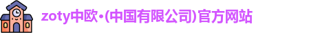 zoty中欧